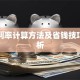 贷款利率计算方法及省钱技巧全解析