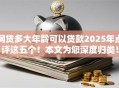 网贷多大年龄可以贷款2025年点评这五个！本文为您深度归类！