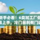 创业新手必看！6类加工厂低成本易上手，冷门暴利有门道