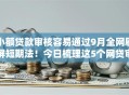 小额贷款审核容易通过9月全网刷屏短期法！今日梳理这5个网贷审核容易通过借钱
