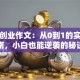 创新创业作文：从0到1的实战指南，小白也能逆袭的秘诀