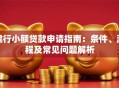 建行小额贷款申请指南：条件、流程及常见问题解析