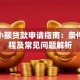 建行小额贷款申请指南：条件、流程及常见问题解析