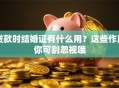 贷款时结婚证有什么用？这些作用你可别忽视哦