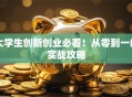 大学生创新创业必看！从零到一的实战攻略