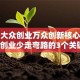 搞懂大众创业万众创新核心，普通人创业少走弯路的3个关键点！