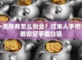 一无所有怎么创业？过来人手把手教你空手套白狼