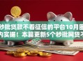 秒批贷款不看征信的平台10月圈内实据！本篇更新5个秒批网贷不看征信的口子