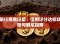 银行贷款征信：信用评分达标攻略与避坑指南