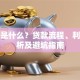 信贷是什么？贷款流程、利率解析及避坑指南