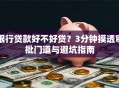 银行贷款好不好贷？3分钟摸透审批门道与避坑指南
