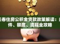 长春住房公积金贷款政策解读：条件、额度、流程全攻略