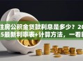 住房公积金贷款利息是多少？2025最新利率表+计算方法，一看就懂