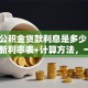 住房公积金贷款利息是多少？2025最新利率表+计算方法，一看就懂