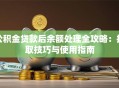 公积金贷款后余额处理全攻略：提取技巧与使用指南
