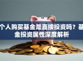 个人购买基金是直接投资吗？基金投资属性深度解析