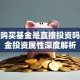 个人购买基金是直接投资吗？基金投资属性深度解析