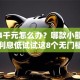 急需4千元怎么办？哪款小额贷款正规利息低试试这8个无门槛平台
