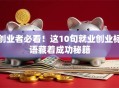 创业者必看！这10句就业创业标语藏着成功秘籍