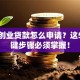 深圳创业贷款怎么申请？这5个关键步骤必须掌握！