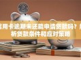 信用卡逾期未还能申请贷款吗？解析贷款条件和应对策略