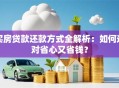 买房贷款还款方式全解析：如何选对省心又省钱？