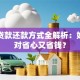 买房贷款还款方式全解析：如何选对省心又省钱？