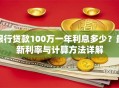 银行贷款100万一年利息多少？最新利率与计算方法详解