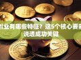 创业有哪些特征？这5个核心要素说透成功关键