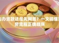 先办贷款还是先网签？一文搞懂购房流程正确顺序