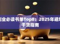 创业必读书单Top8：2025年避坑干货指南