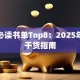 创业必读书单Top8：2025年避坑干货指南