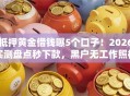 抵押黄金借钱曝5个口子！2026实测盘点秒下款，黑户无工作照样下！