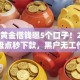 抵押黄金借钱曝5个口子！2026实测盘点秒下款，黑户无工作照样下！