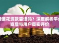 随便花贷款靠谱吗？深度解析平台资质与用户真实评价
