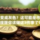 股票变成灰色？这可能是市场在提醒你该做这3件事了！