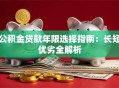 公积金贷款年限选择指南：长短优劣全解析