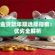 公积金贷款年限选择指南：长短优劣全解析