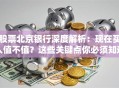 股票北京银行深度解析：现在买入值不值？这些关键点你必须知道！