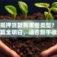 房子抵押贷款有哪些类型？看完这篇全明白，适合新手收藏