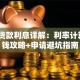 招行贷款利息详解：利率计算+省钱攻略+申请避坑指南