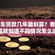 二手车贷款几年最划算？看完这篇就知道不同情况怎么选