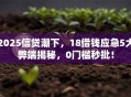 2025信贷潮下，18借钱应急5大弊端揭秘，0门槛秒批！