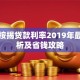 东莞按揭贷款利率2019年最新解析及省钱攻略