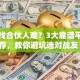 创业找合伙人难？3大靠谱平台推荐，教你避坑选对战友！