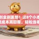 县城创业别发愁！这8个小本生意，低成本高回报，轻松当老板！