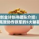 创新创业计划书团队介绍：打造高效协作铁军的5大秘籍