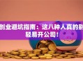 创业避坑指南：这八种人真的别轻易开公司！