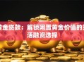黄金贷款：解锁闲置黄金价值的灵活融资选择