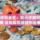 许家印创业史：穷小子如何靠地产逆袭 这些踩坑经验创业者必看